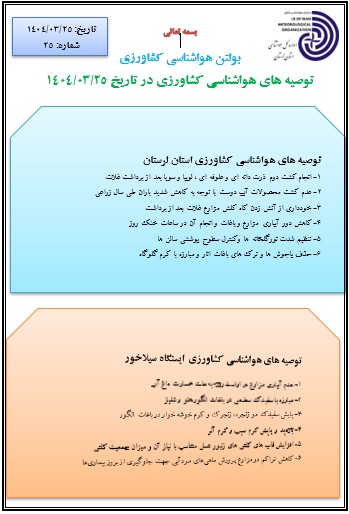 توصیه های هواشناسی کشاورزی 28/03/1404