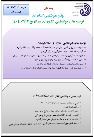 پیش بینی هواشناسی کشاورزی 13/07/1404