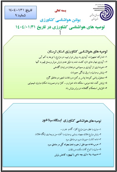 توصیه های هواشناسی کشاورزی 31/01/1404