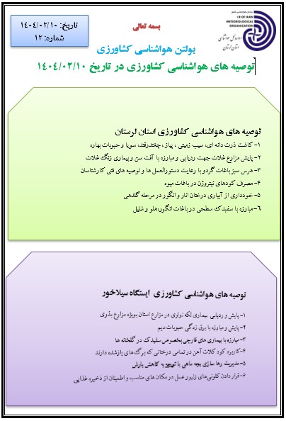 توصیه های هواشناسی کشاورزی 10/02/1404