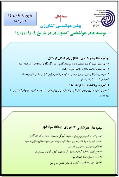 توصیه های هواشناسی کشاورزی 09/09/1404