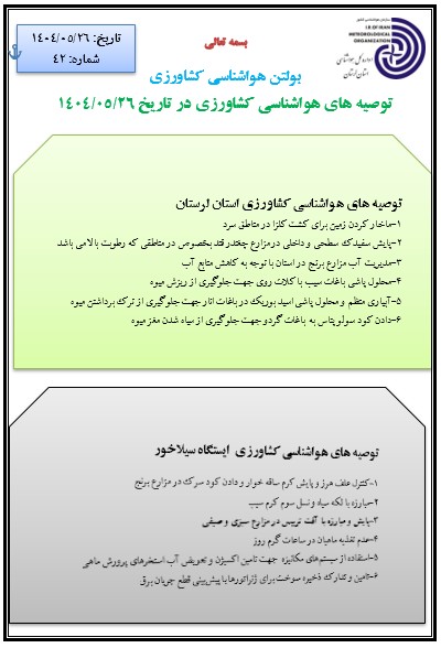 توصیه های هواشناسی کشاورزی 26/05/1404